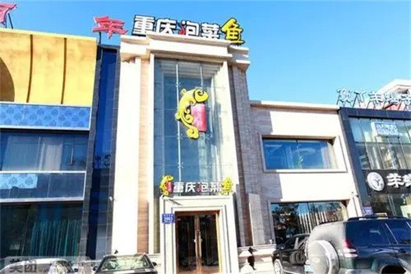 鼎元祥泡菜鱼产品 门店图片