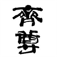 齐尊白酒品牌logo