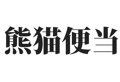 熊猫便当加盟