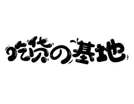 吃货基地零食加盟