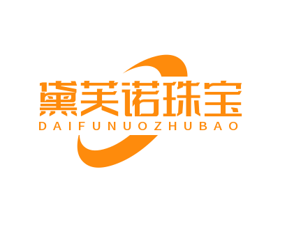 黛芙诺珠宝加盟