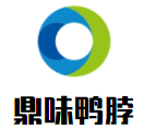 鼎味鸭脖加盟