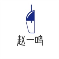 赵一鸣加盟