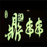 鼎记串串香加盟