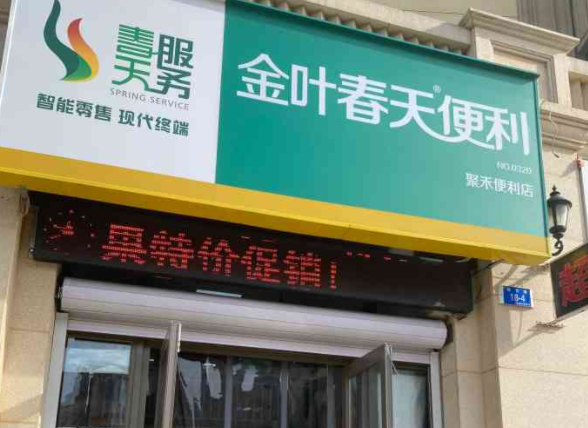 金叶春天便利店产品 门店图片
