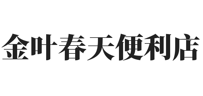 金叶春天便利店加盟
