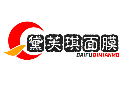黛芙琪面膜品牌logo