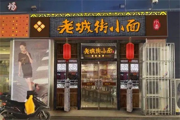 老城街小面产品 门店图片