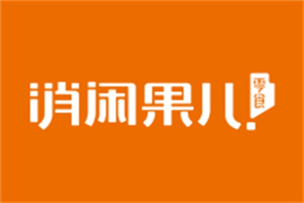 消闲果儿加盟