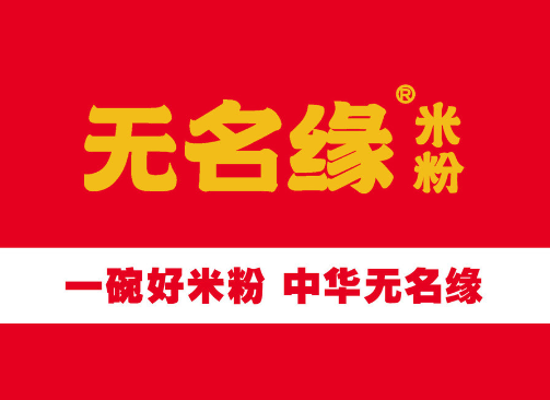 无名缘米粉加盟