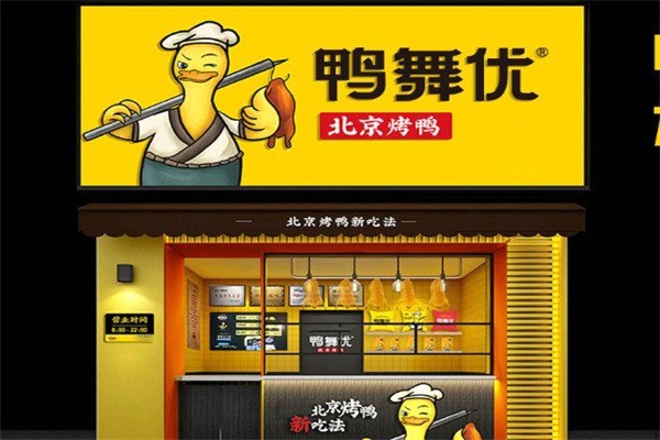 鸭舞优产品 门店图片