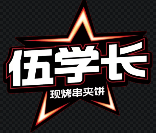 伍学长加盟