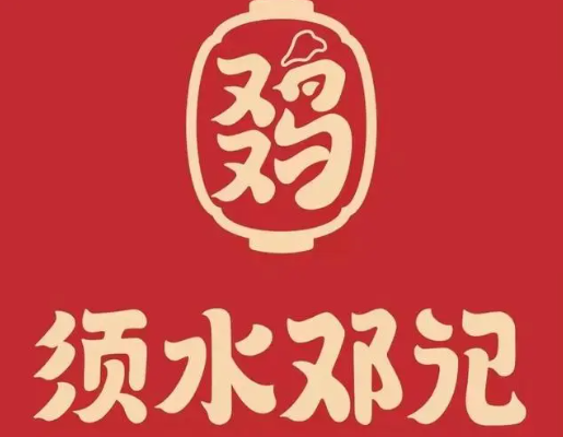 须水邓记加盟