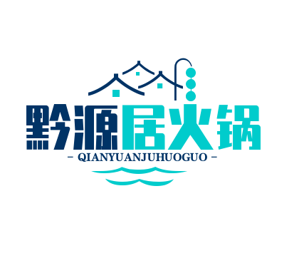 黔源居火锅加盟
