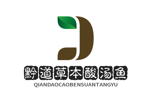 黔道草本酸汤鱼品牌logo