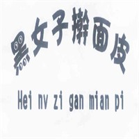 黑女子擀面皮加盟