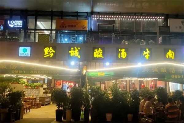 黔城酸汤牛肉产品 门店图片