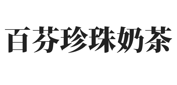 百芬珍珠奶茶加盟