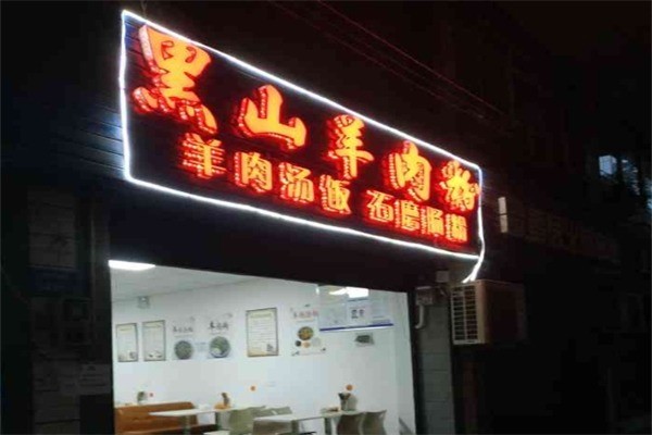 黑山羊羊肉粉产品 门店图片