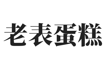 老表蛋糕加盟