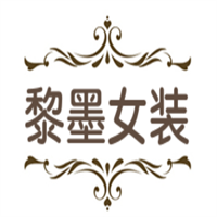 黎墨女装加盟