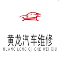 黄龙汽车维修加盟