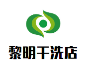 黎明干洗店加盟