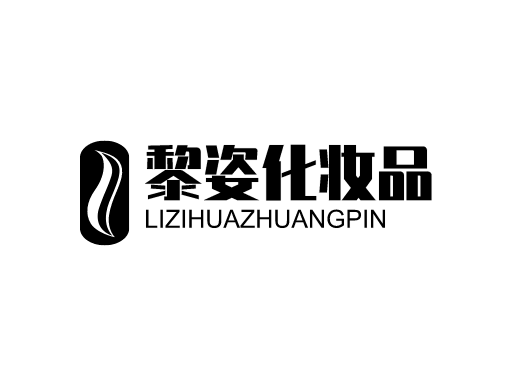 黎姿化妆品加盟