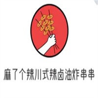 麻了个辣川式辣卤油炸串串加盟