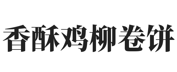 香酥鸡柳卷饼加盟
