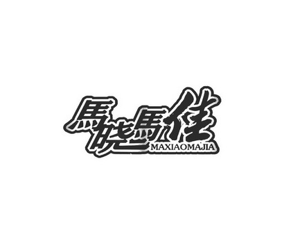 马晓马佳烤肉加盟