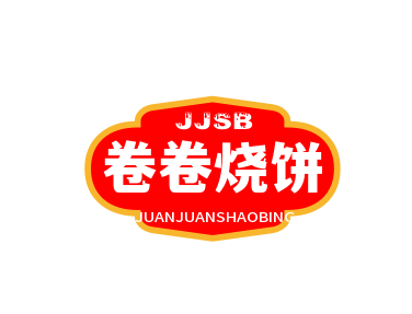 卷卷烧饼加盟