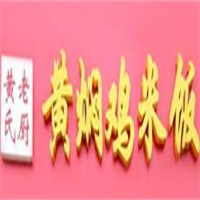 黄氏老厨黄焖鸡加盟