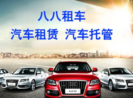 八八租车产品 门店图片