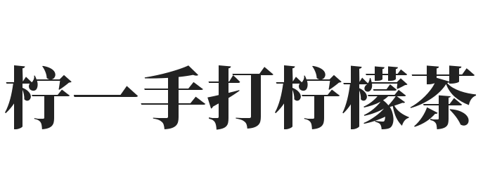 柠一手打柠檬茶加盟