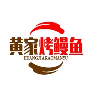 黄家烤鳗鱼烤肉店加盟