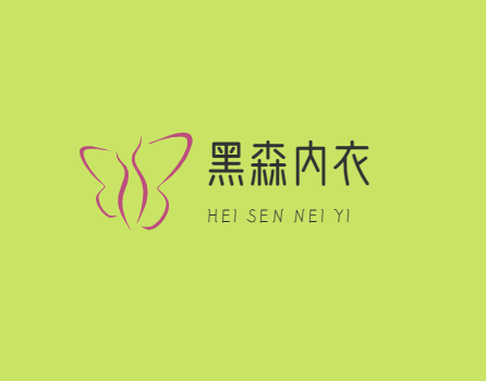 黑森内衣加盟