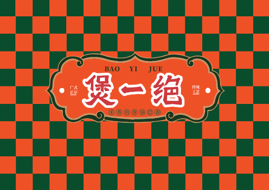 煲一绝煲仔饭加盟