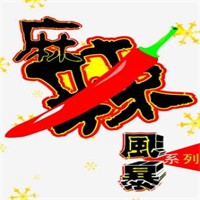 麻辣风暴麻辣烫加盟