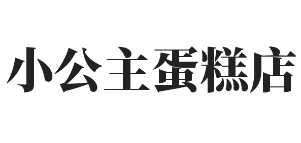 小公主蛋糕店加盟