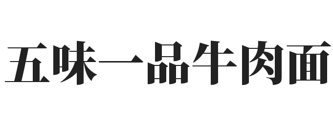 五味一品牛肉面加盟