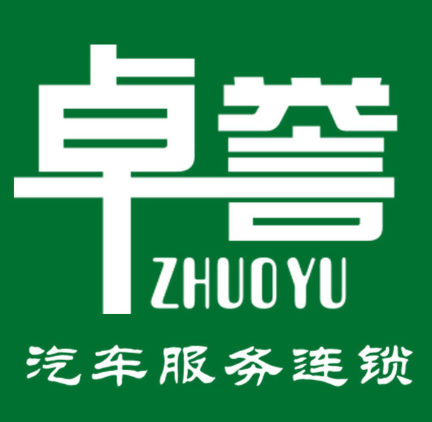 卓誉汽车服务加盟