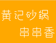 黄记砂锅串串香品牌logo