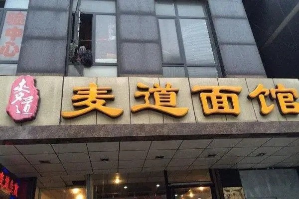 麦道面馆产品 门店图片