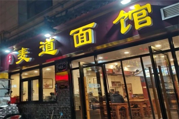 麦道面馆产品 门店图片