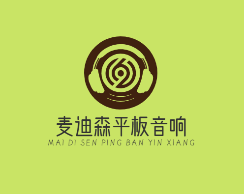 麦迪森平板音响加盟