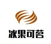 冰果可茗奶茶加盟