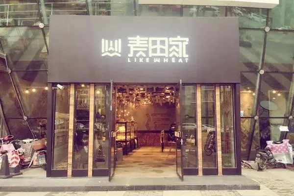 麦田家烘焙产品 门店图片