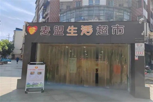 麦盟生活超市产品 门店图片