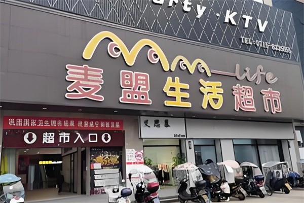 麦盟生活超市产品 门店图片